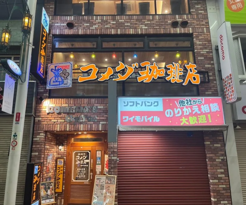 コメダ珈琲店 神戸元町店の写真