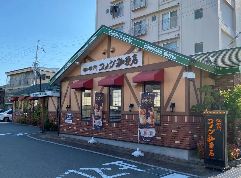 コメダ珈琲店 尼崎西立花店の写真