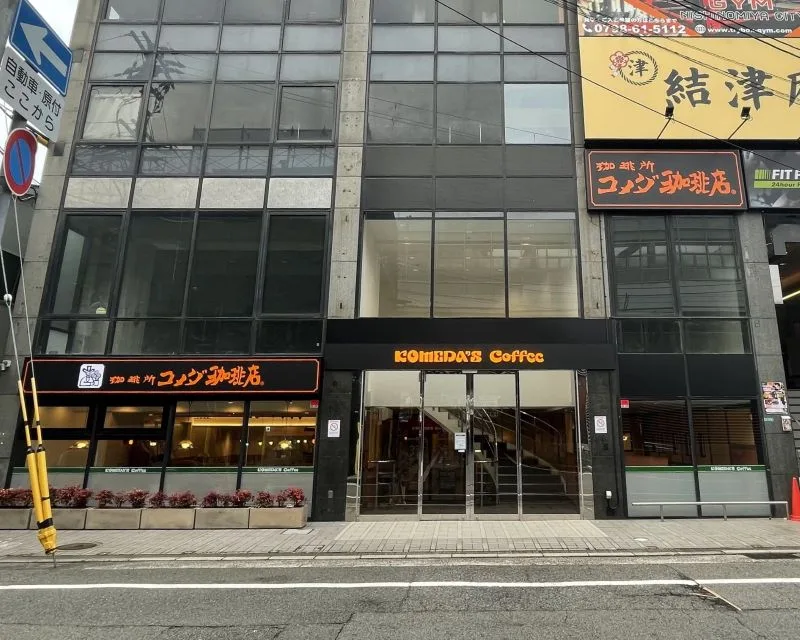 コメダ珈琲店 阪神今津駅前店の写真