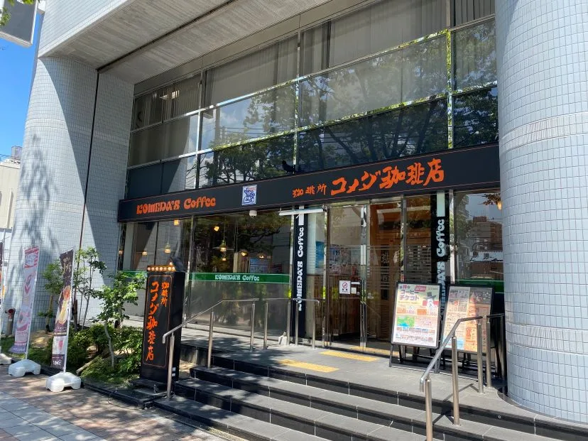 コメダ珈琲店 阪神西宮店の写真