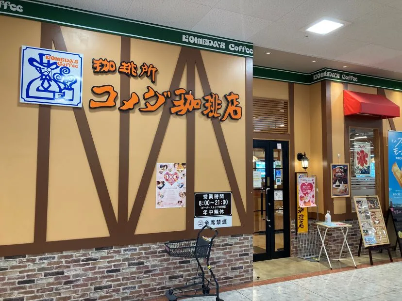 コメダ珈琲店 イオン赤穂店の写真