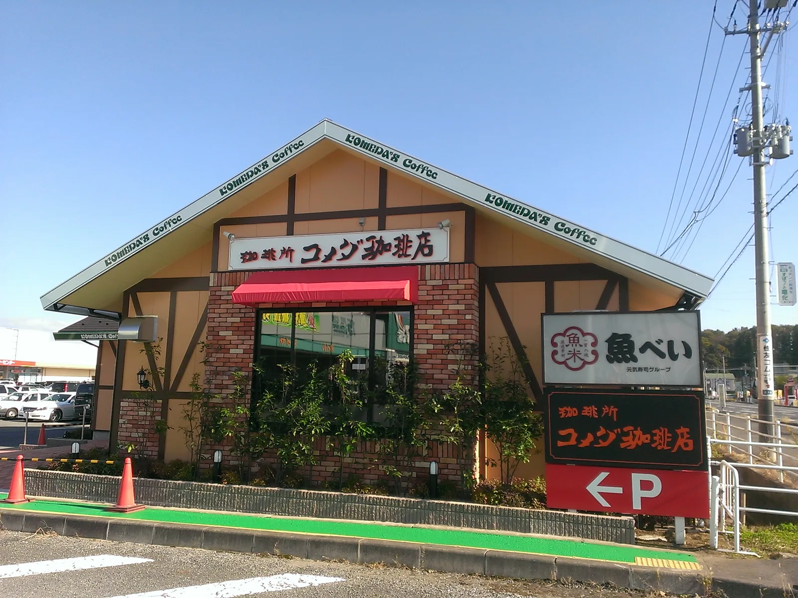 コメダ珈琲店 ベイシア白河店の写真