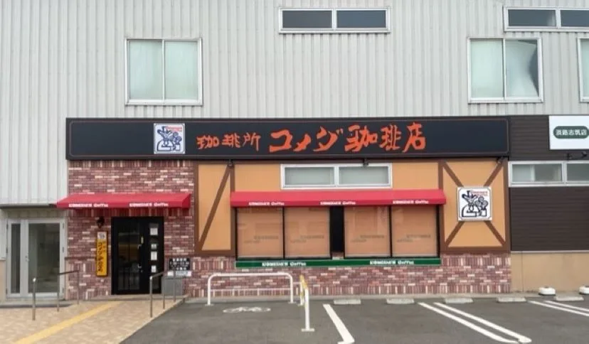 コメダ珈琲店 淡路志筑店の写真