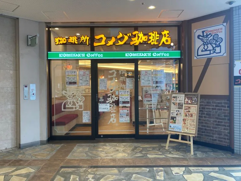 コメダ珈琲店 近鉄学園前店の写真