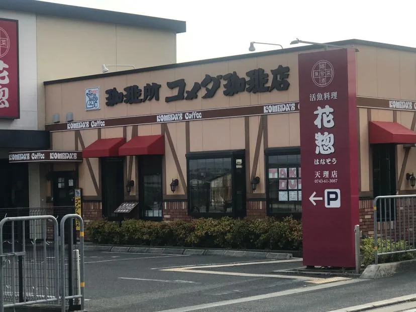 コメダ珈琲店 天理岩室店の写真