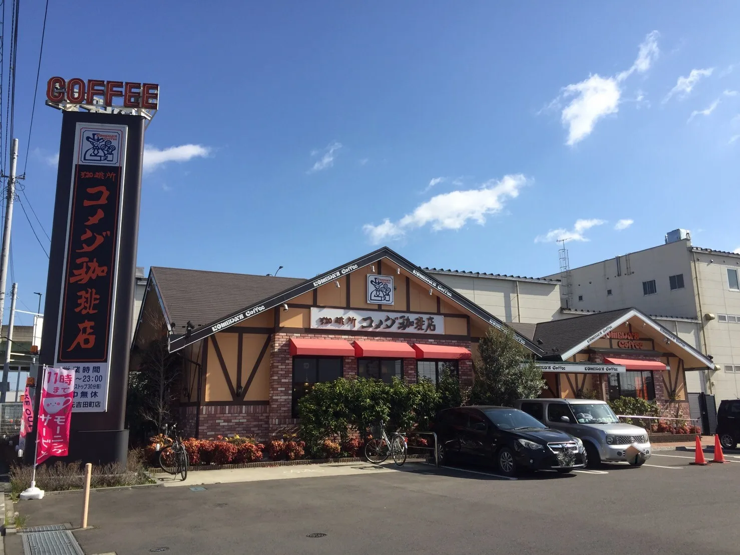 コメダ珈琲店 水戸元吉田町店の写真