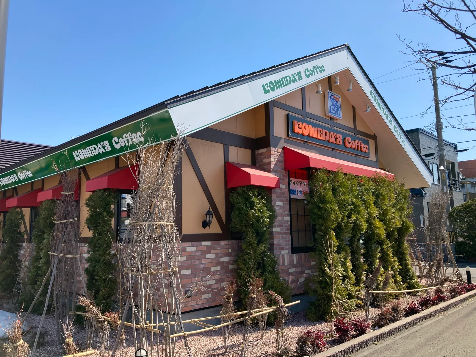 コメダ珈琲店 新琴似一番通店の写真