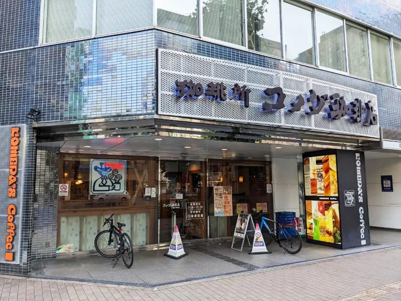 コメダ珈琲店 広島大手町店の写真