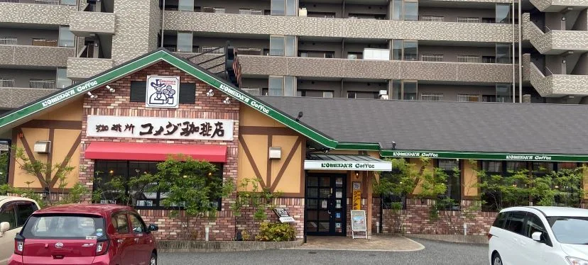 コメダ珈琲店 広島宇品西店の写真