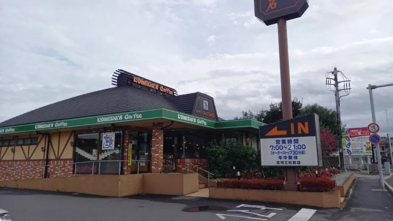 コメダ珈琲店 古河三杉町店の写真