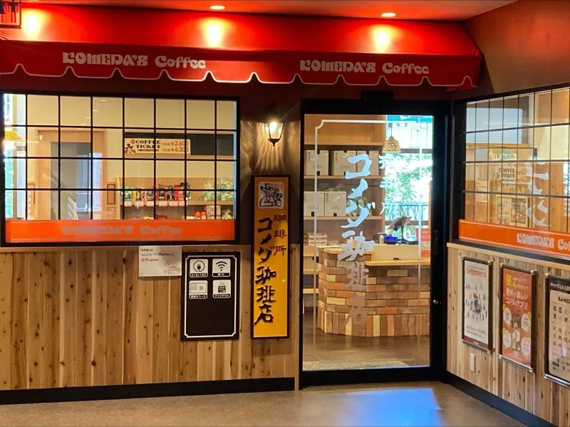 コメダ珈琲店 福山駅前店の写真