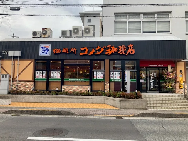 コメダ珈琲店 三次店の写真