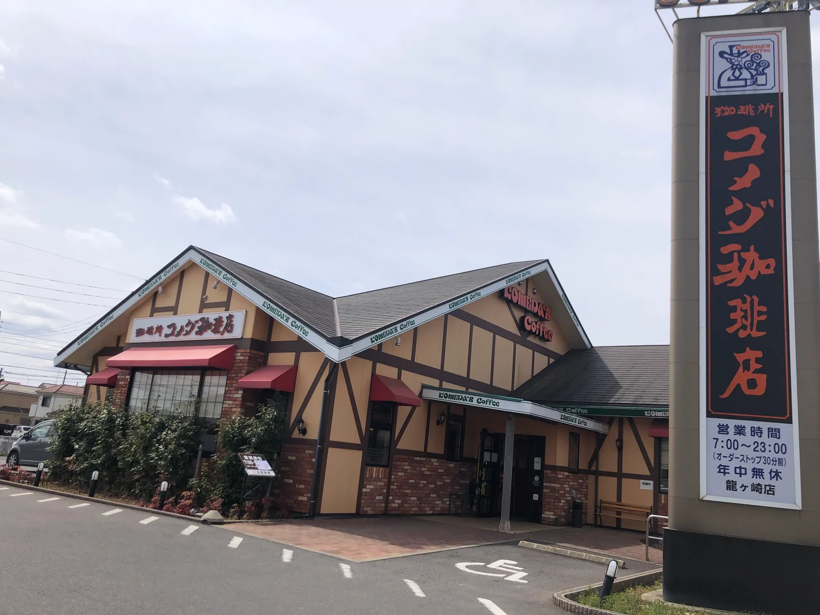 コメダ珈琲店 龍ケ崎店の写真