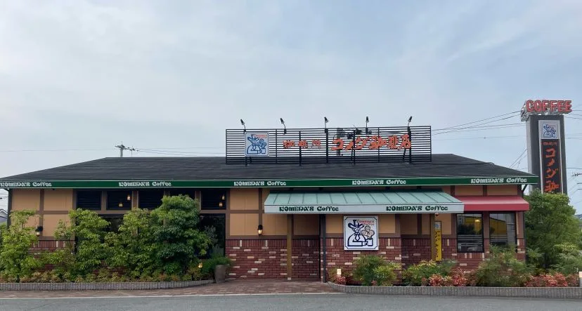 珈琲所 コメダ珈琲店 徳島北島店の写真