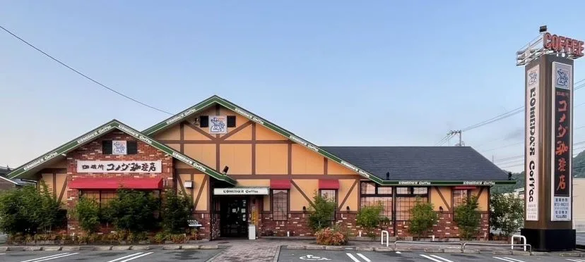 コメダ珈琲店 松山山西店の写真