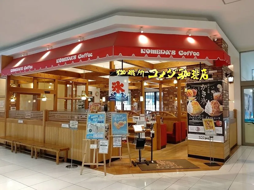 コメダ珈琲店 エミフルMASAKI店の写真