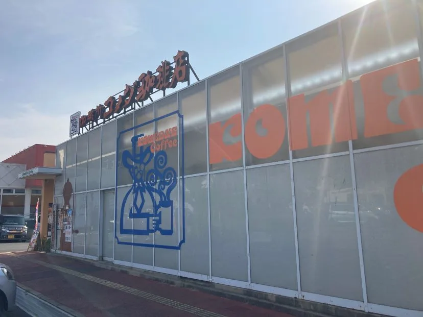 コメダ珈琲店 北九州鞘ケ谷店の写真