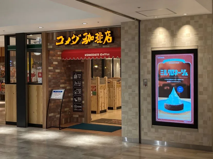 コメダ珈琲店 ビエラ小倉店の写真