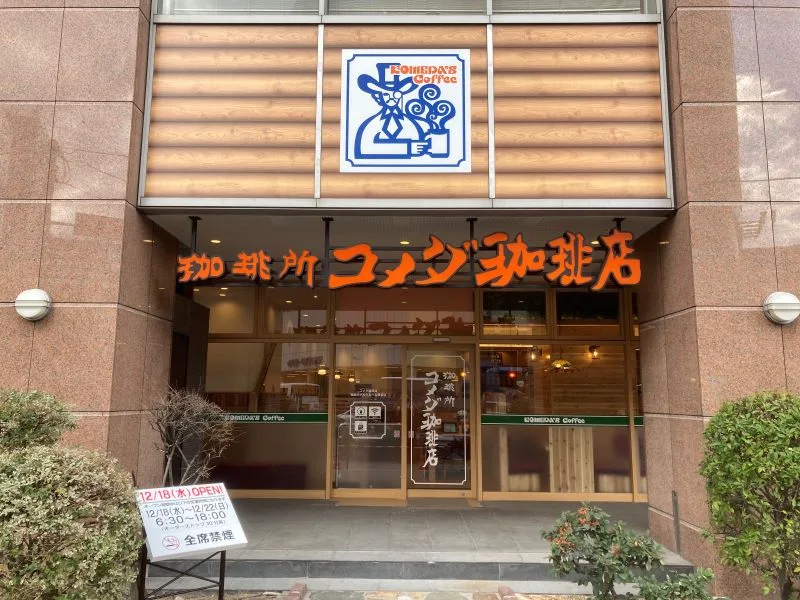 コメダ珈琲店 西鉄ホテルクルーム博多店の写真
