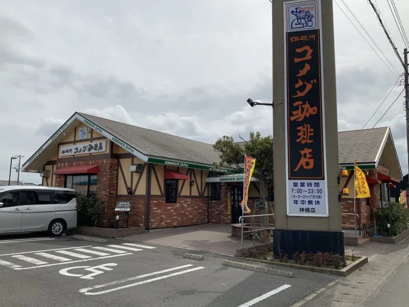 コメダ珈琲店 神栖店の写真