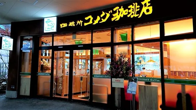 コメダ珈琲店 木の葉モール橋本店の写真
