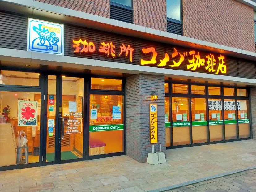コメダ珈琲店 福岡室見店の写真