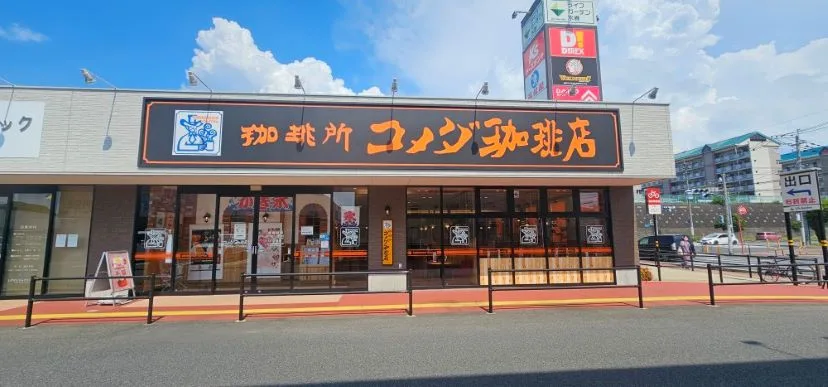 コメダ珈琲店 ライフガーデン水巻店の写真