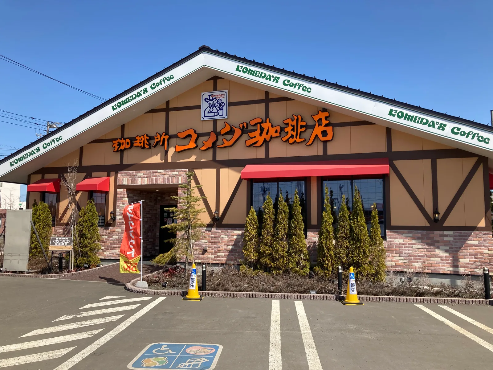 コメダ珈琲店 東雁来店の写真