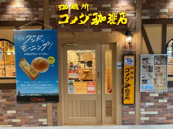 コメダ珈琲店 ウツノミヤテラス店の写真
