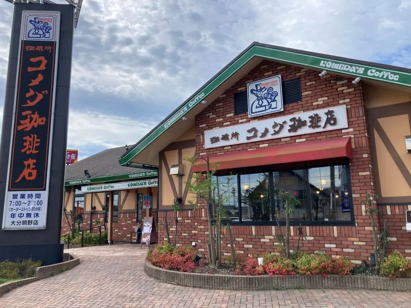 コメダ珈琲店 大分明野店の写真