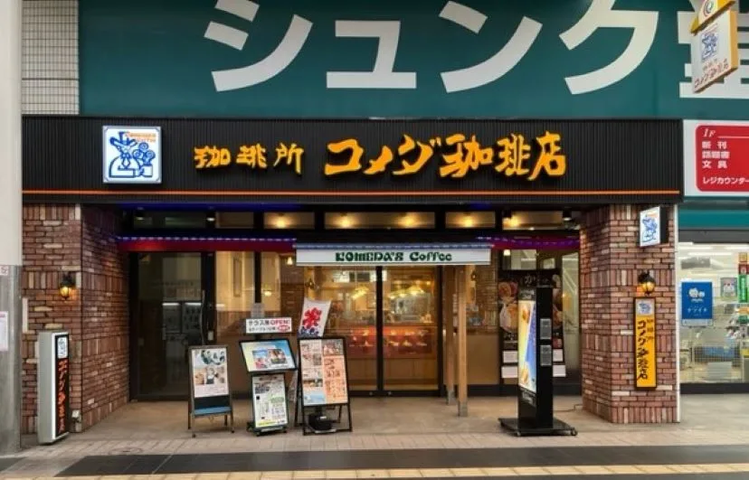 珈琲所コメダ珈琲店 大分中央町店の写真