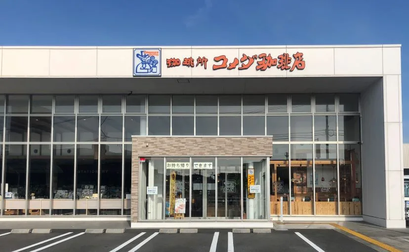 コメダ珈琲店 宮崎日向店の写真