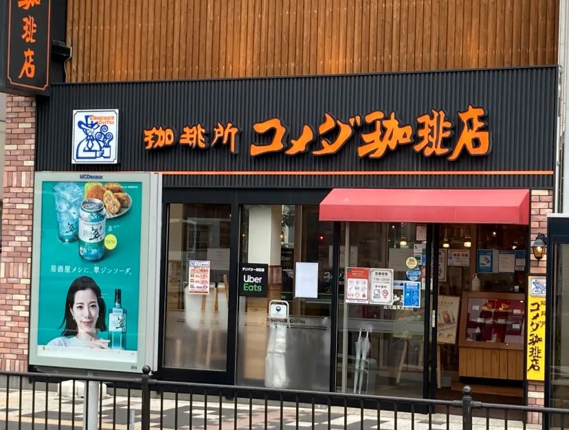 コメダ珈琲店 鹿児島天文館店の写真