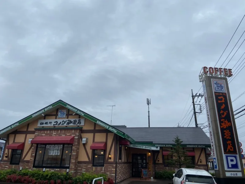 コメダ珈琲店 小山店の写真