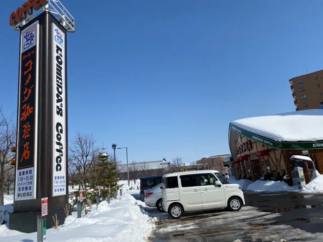 コメダ珈琲店 東札幌5条店の写真