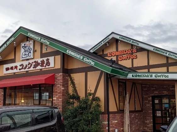 コメダ珈琲店 太田藤阿久店の写真