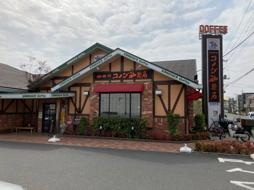 コメダ珈琲店 大宮土呂店の写真