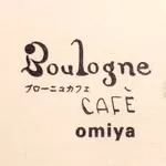 Boulogne Cafe 大宮の写真