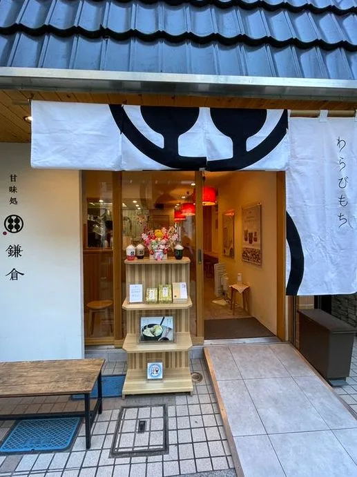 甘味処 鎌倉 大宮一の宮通り店の写真