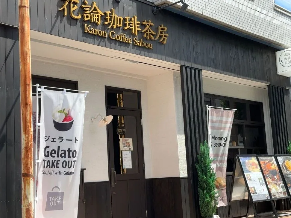 花論珈琲茶房 浦和店の写真