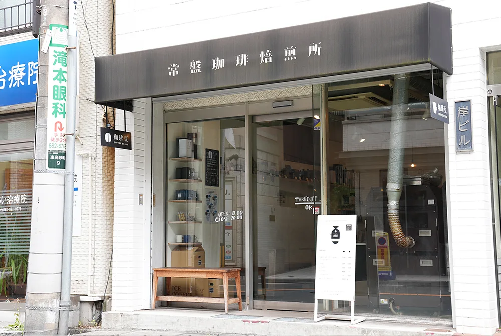 常盤珈琲焙煎所 浦和店の写真