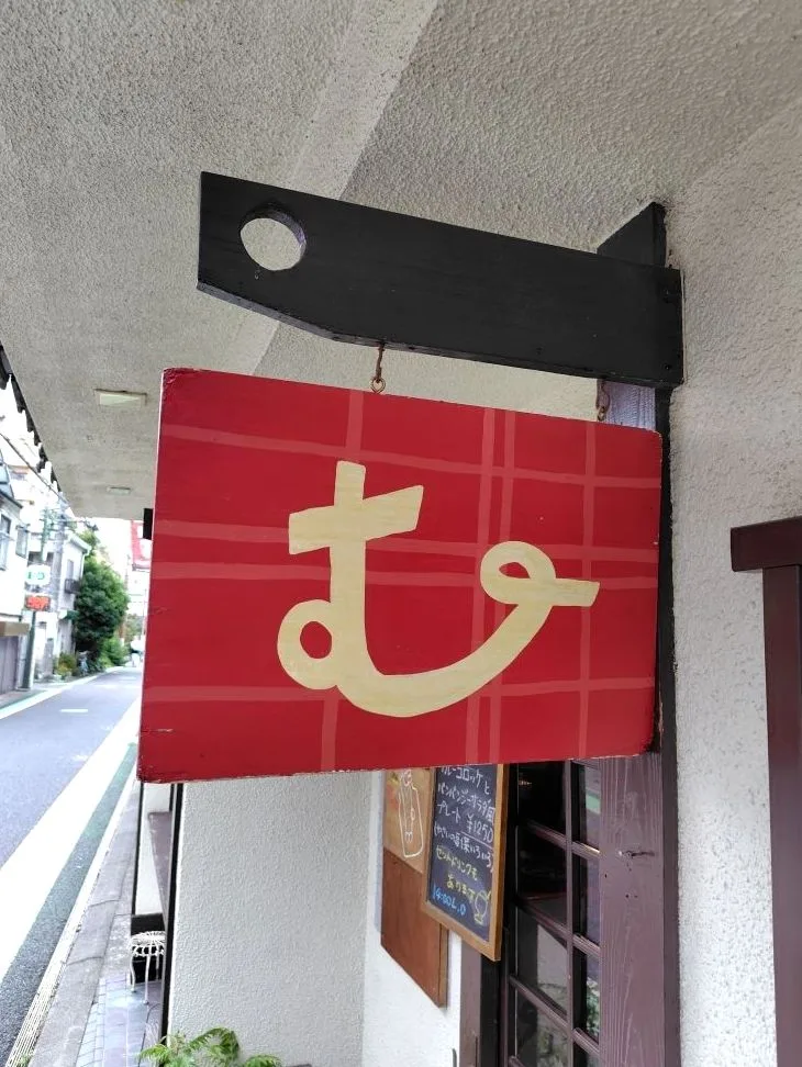 喫茶 むくむくの写真