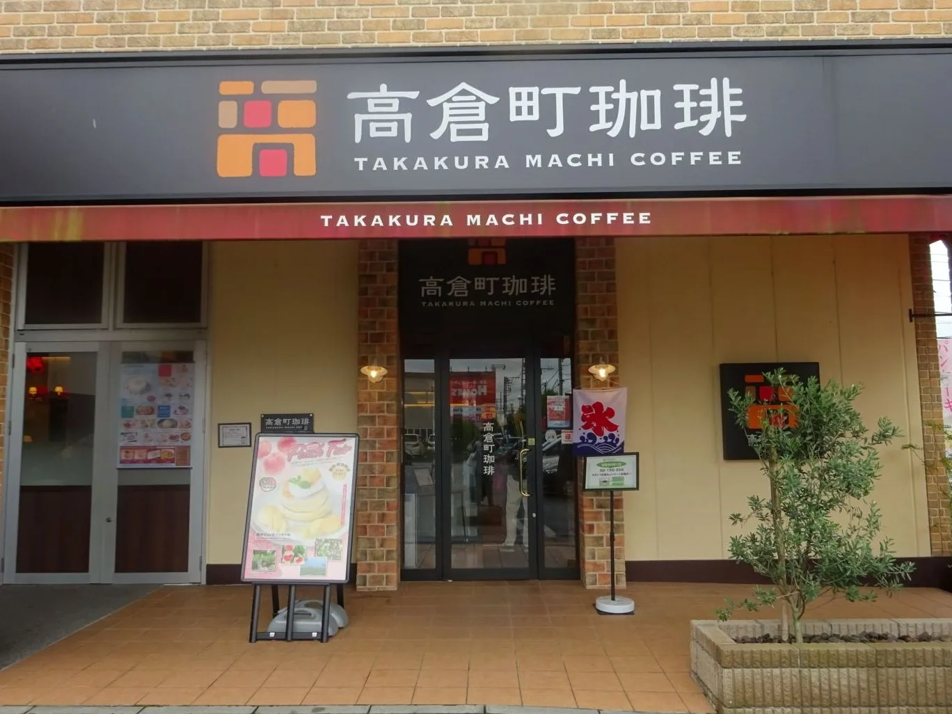 高木珈琲 川越クレアモール店の写真