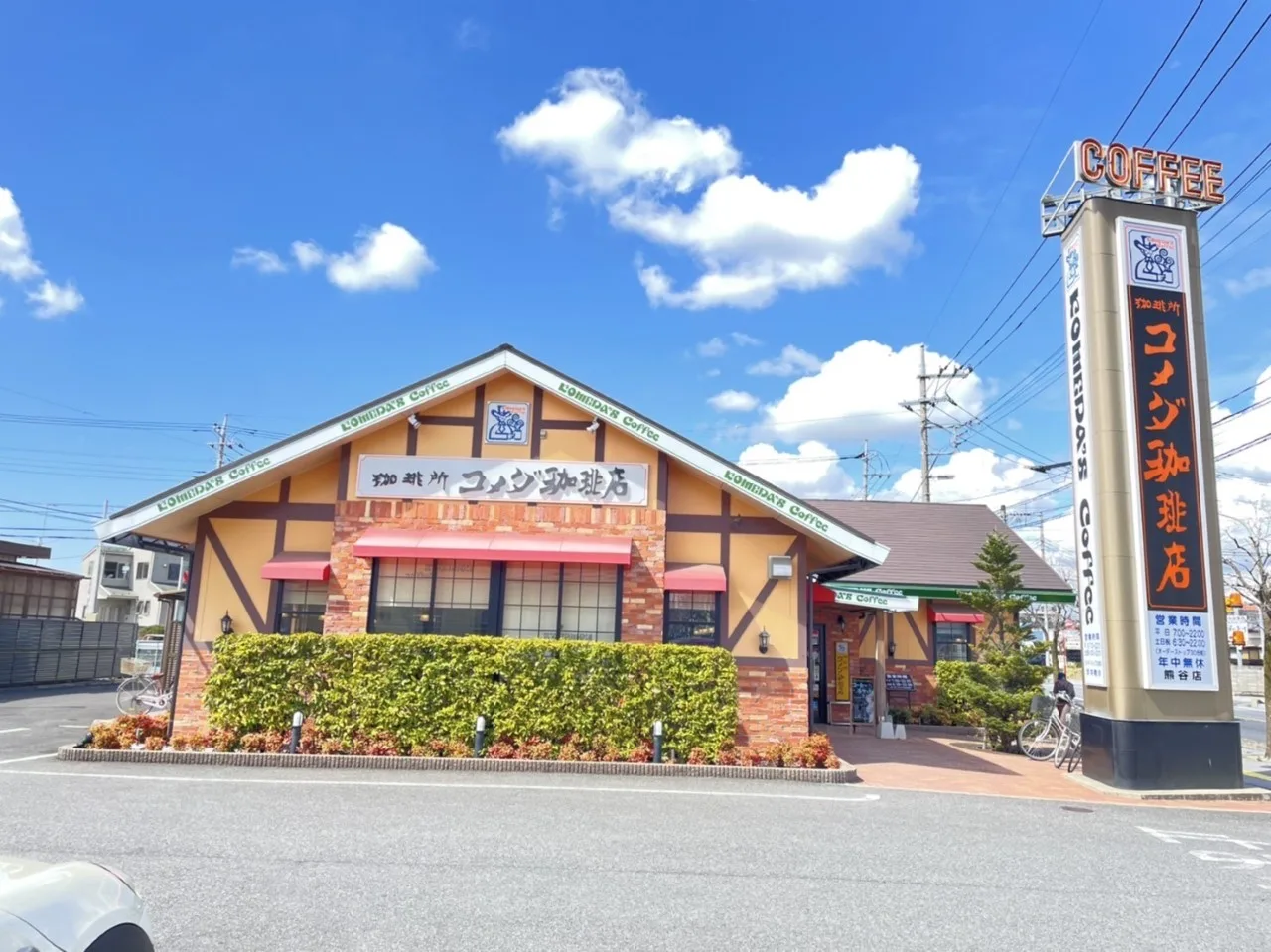 コメダ珈琲店 熊谷店の写真