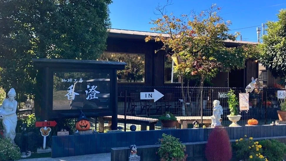 珈琲工房 香澄の写真