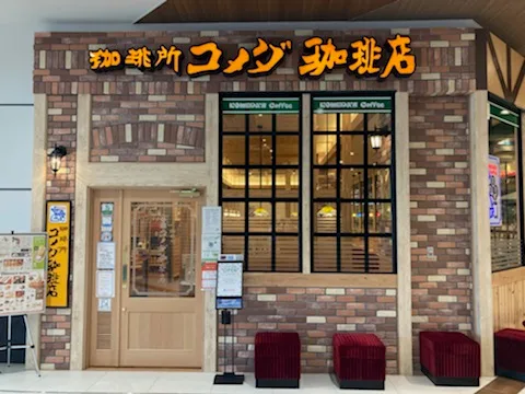 コメダ珈琲 イオンモール川口店の写真