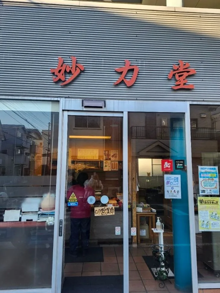 妙力堂の写真