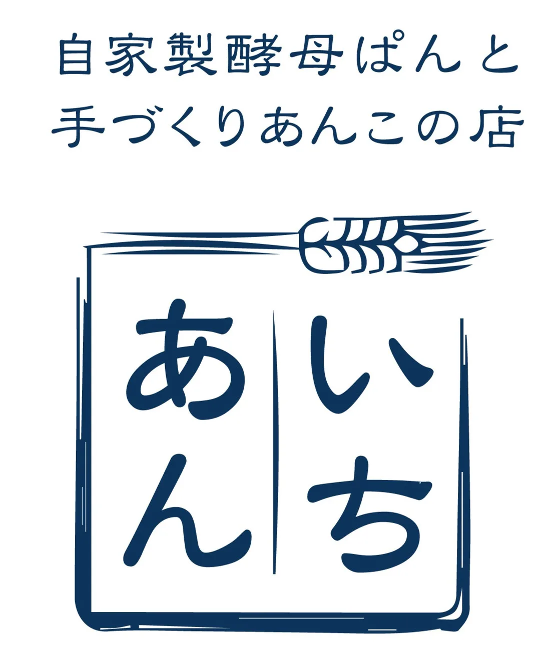自家製酵母パンと手づくりあんこの店 いちあんの写真