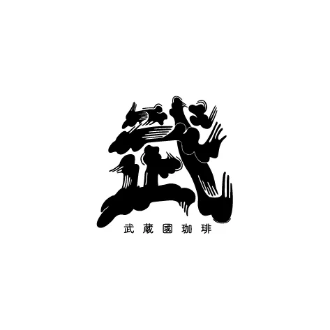 武蔵國珈琲 エミテラス所沢店の写真