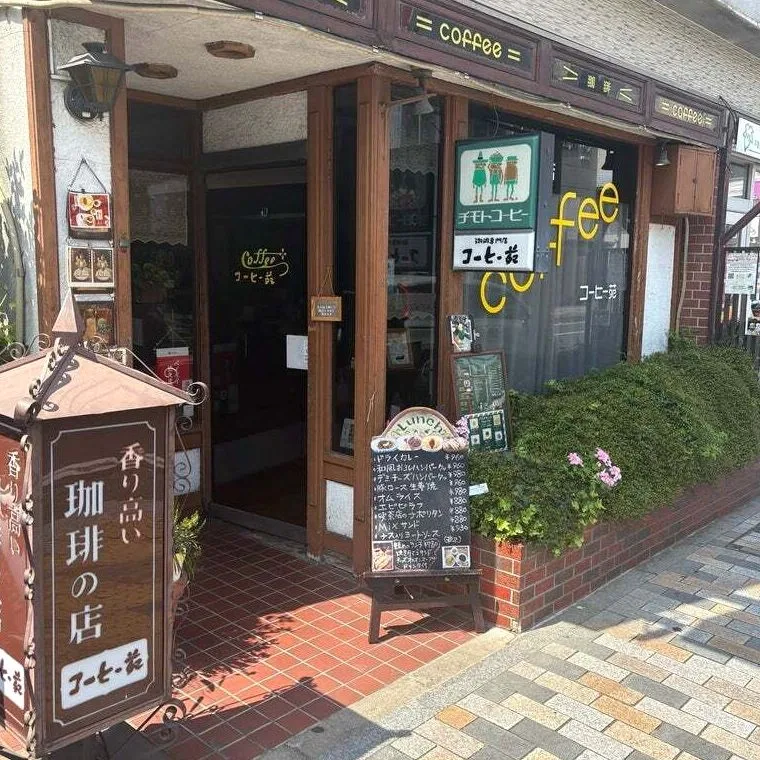 コーヒー苑の写真